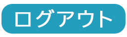 ログアウト
