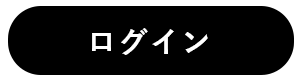 ログイン