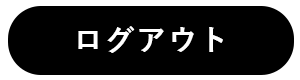 ログアウト