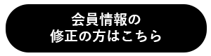 会員情報の修正はこちら