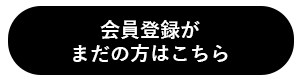 会員登録がまだの方はこちら