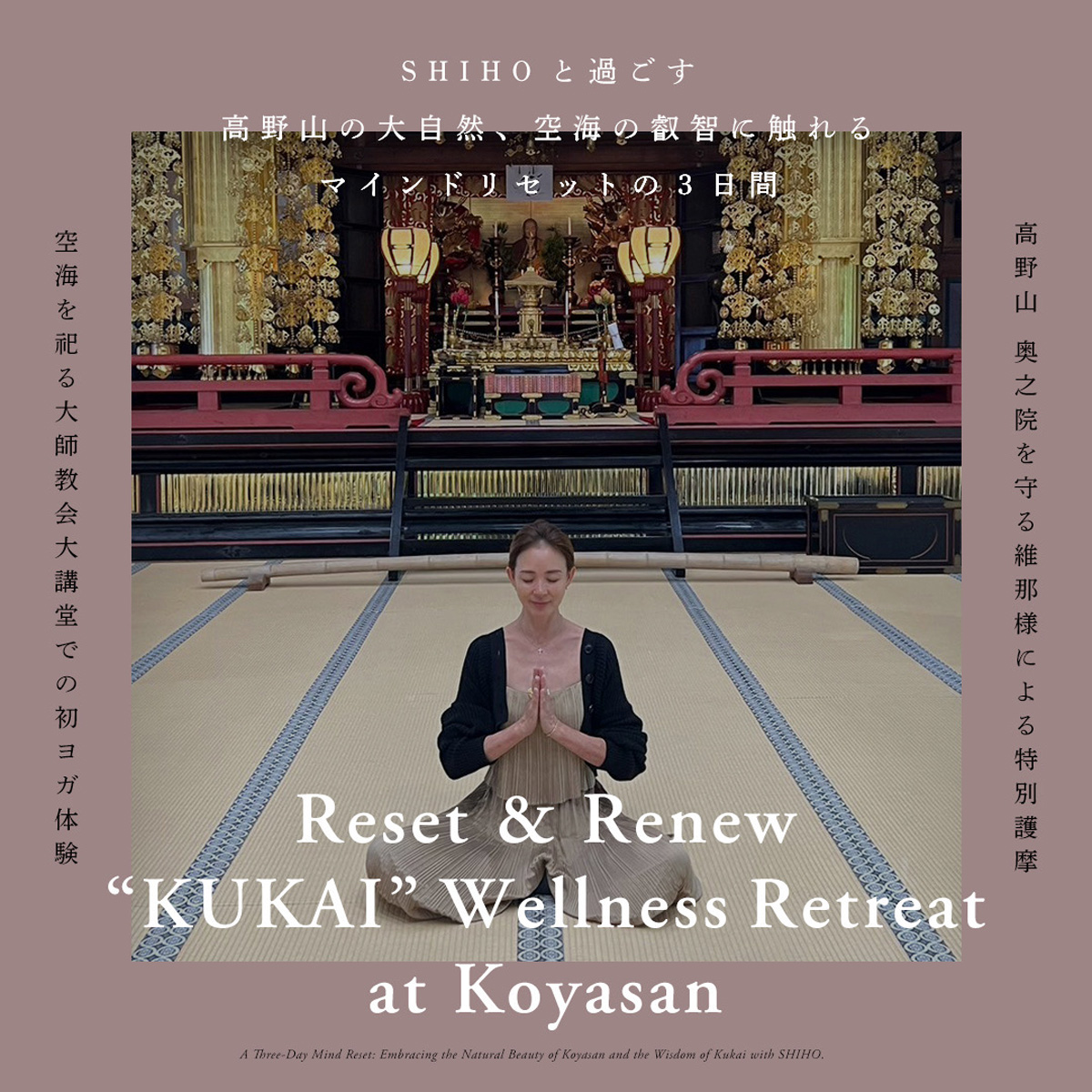 高野山”空海”ウェルネスリトリート
 Reset＆Renew ”KUKAI” Wellness Retreat at Koyasan