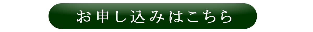 お申し込みはこちら