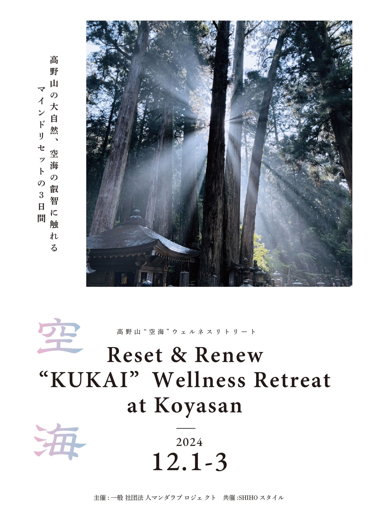 高野山”空海”ウェルネスリトリート
 Reset＆Renew ”KUKAI” Wellness Retreat at Koyasan
