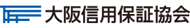 大阪信用保証協会