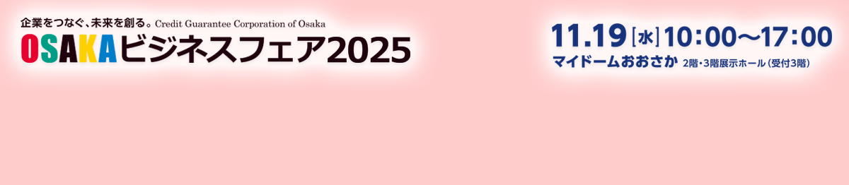 OSAKAビジネスフェア2025