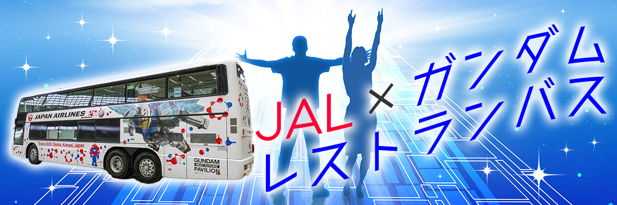 JAL×ガンダムレストランバス