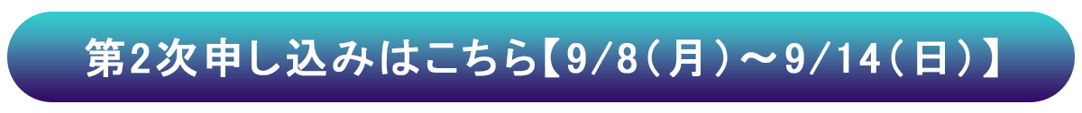 二次申し込み
