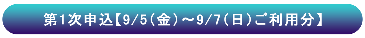 一次申込