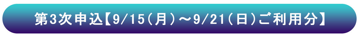 3次申し込み
