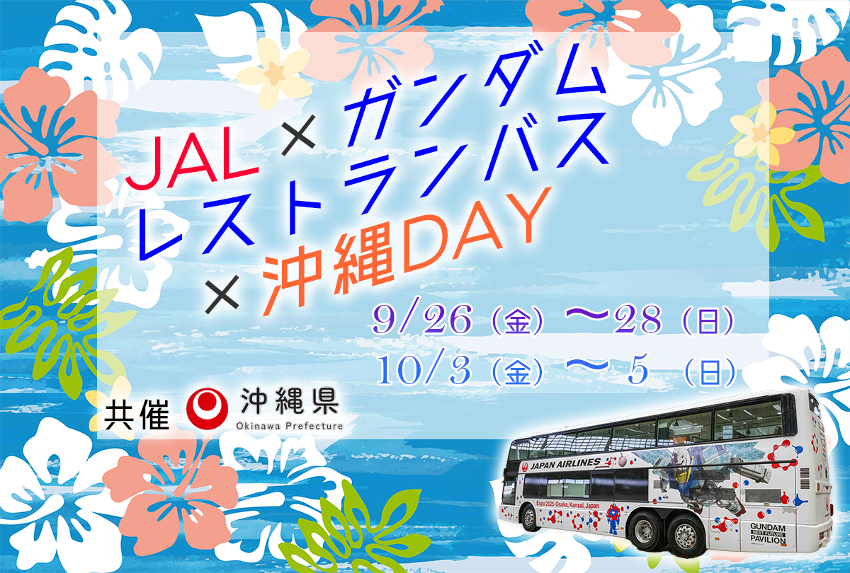 JAL×ガンダムレストランバス×沖縄県【9/26～28、10/3～5】 