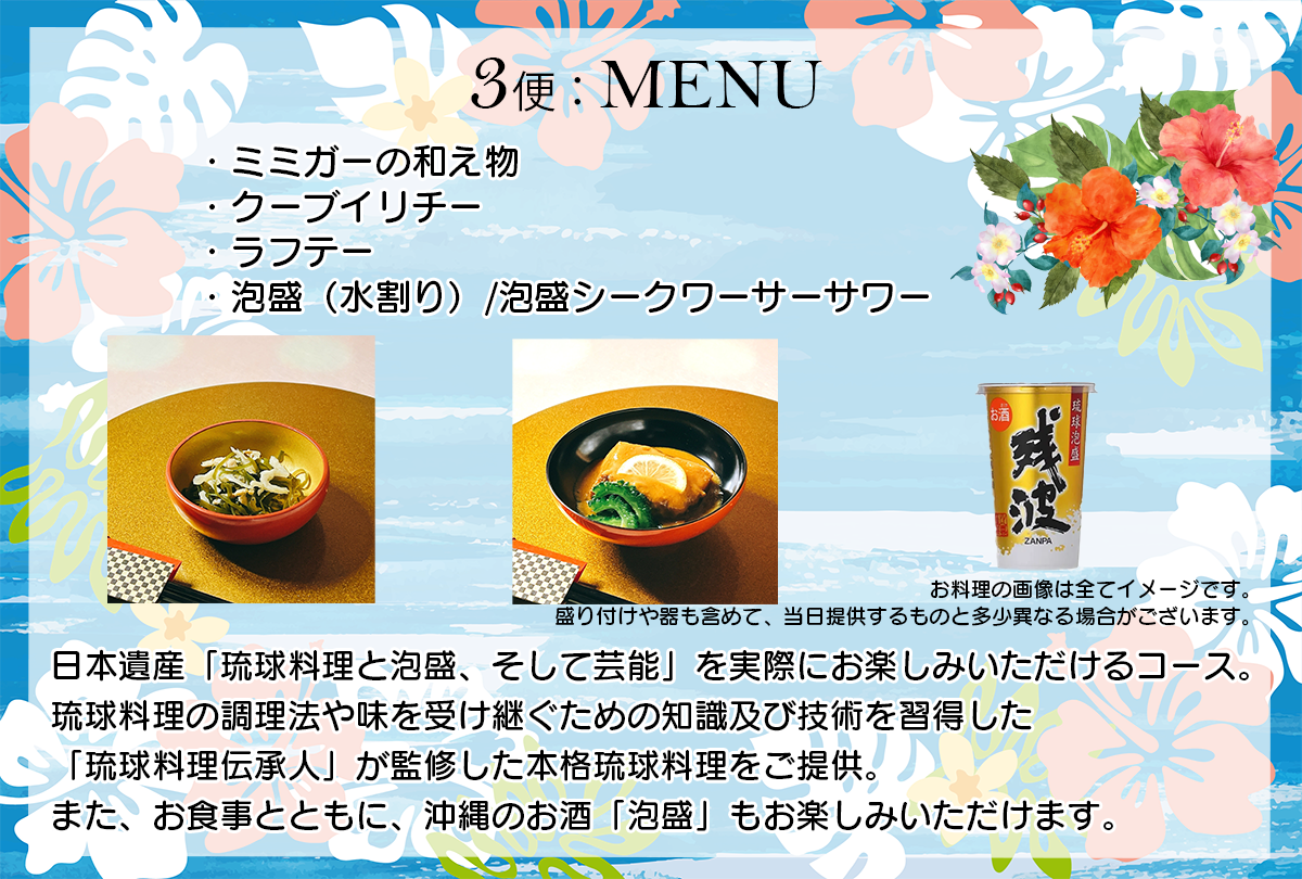 日本遺産「琉球料理と泡盛、そして芸能」を実際にお楽しみいただけるコース。
琉球料理の調理法や味を受け継ぐための知識及び技術を習得した「琉球料理伝承人」が監修した本格琉球料理をご提供。
また、お食事とともに、沖縄のお酒「泡盛」もお楽しみいただけます。


・ミミガーの和え物
・クーブイリチー
・ラフテー
・泡盛（水割り）/泡盛シークワーサーサワー