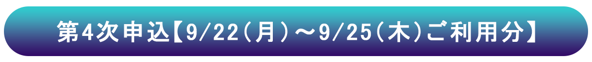 4次申し込み
