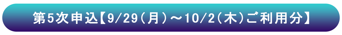 5次申し込み
